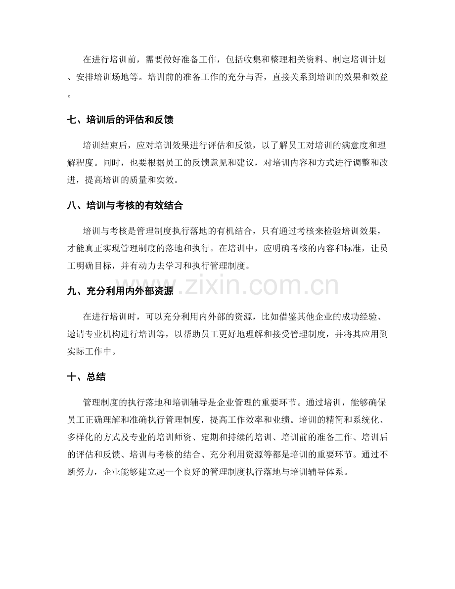 管理制度的执行落地与培训辅导.docx_第2页