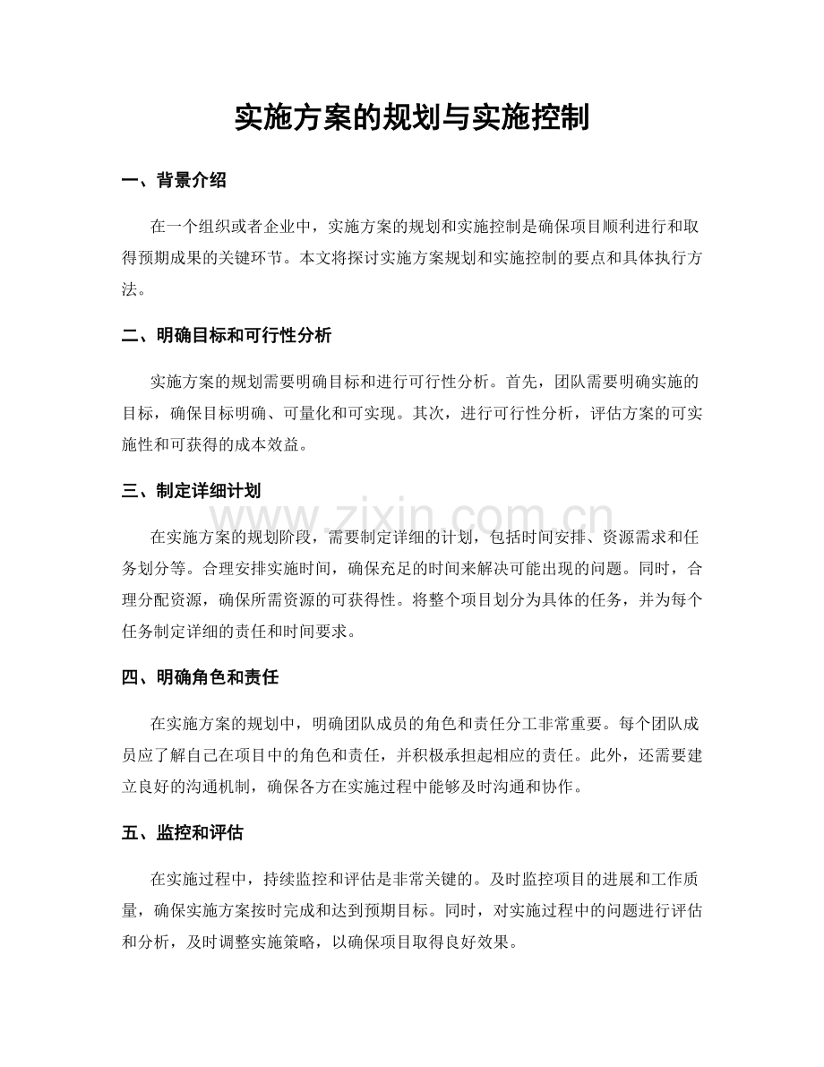 实施方案的规划与实施控制.docx_第1页