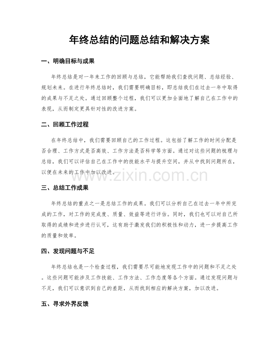 年终总结的问题总结和解决方案.docx_第1页