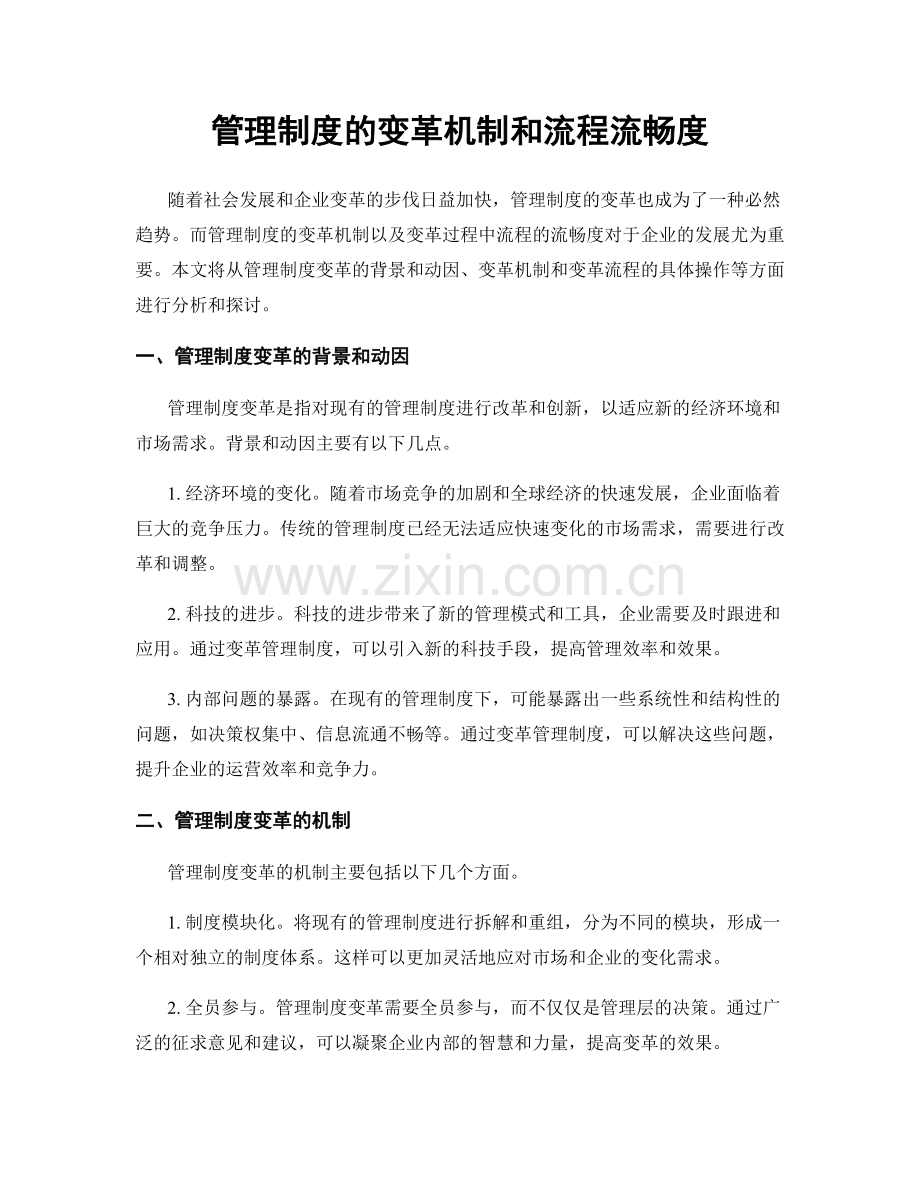 管理制度的变革机制和流程流畅度.docx_第1页