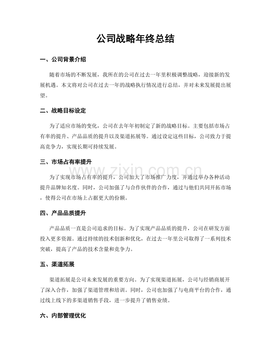 公司战略年终总结.docx_第1页