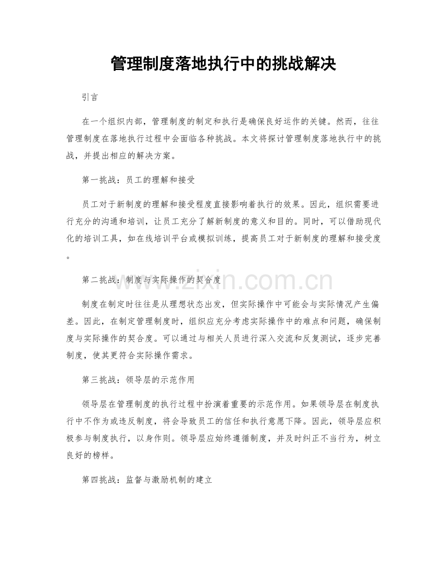 管理制度落地执行中的挑战解决.docx_第1页