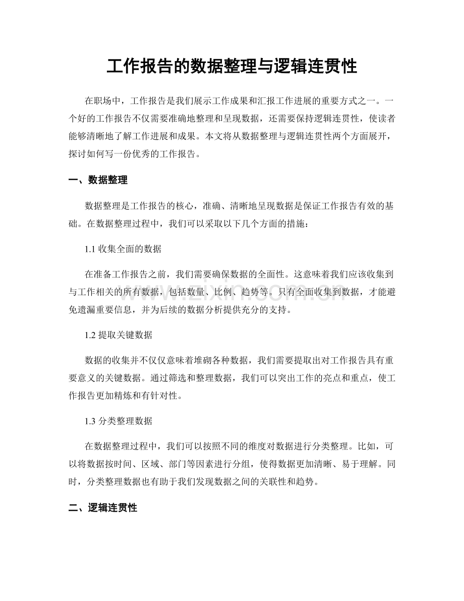 工作报告的数据整理与逻辑连贯性.docx_第1页