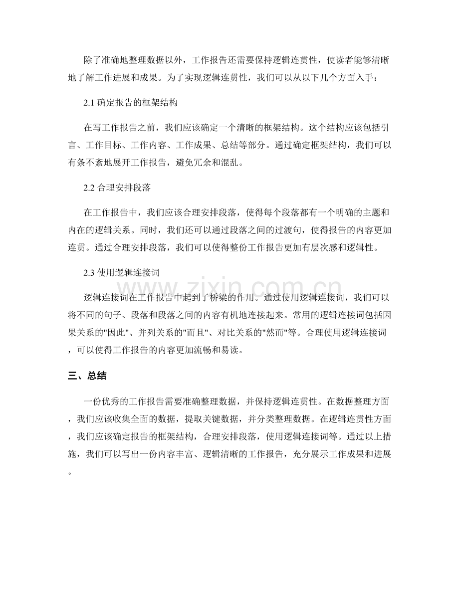 工作报告的数据整理与逻辑连贯性.docx_第2页