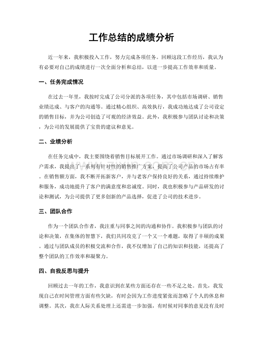 工作总结的成绩分析.docx_第1页