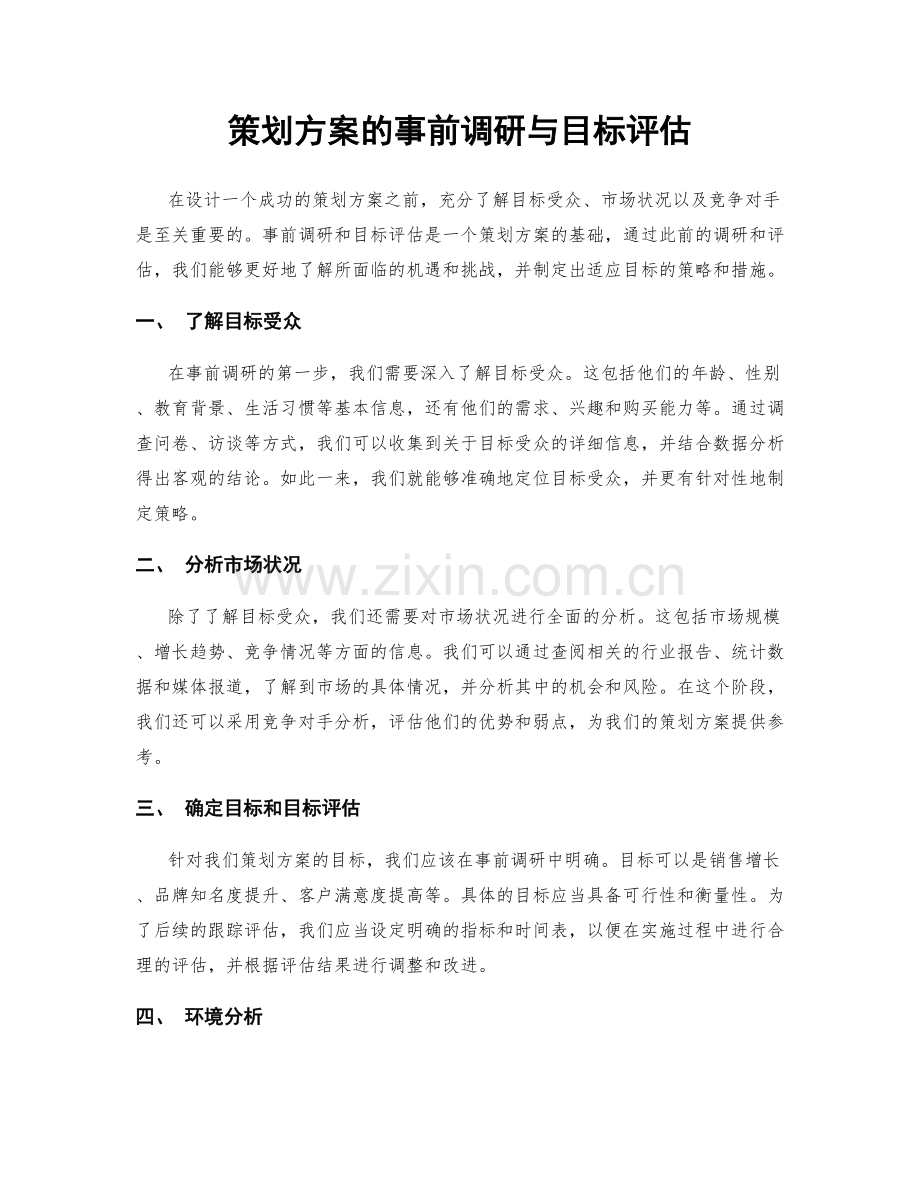 策划方案的事前调研与目标评估.docx_第1页