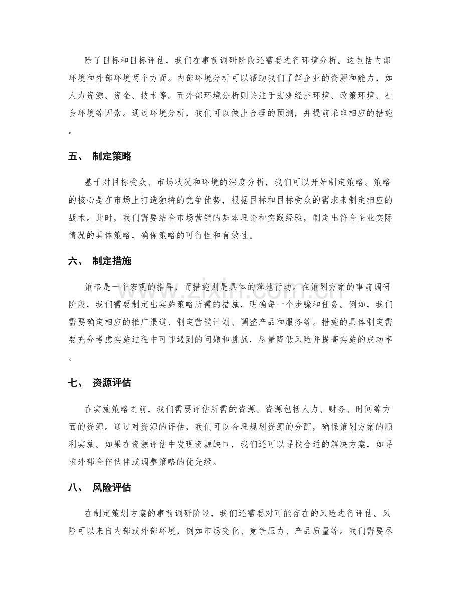 策划方案的事前调研与目标评估.docx_第2页