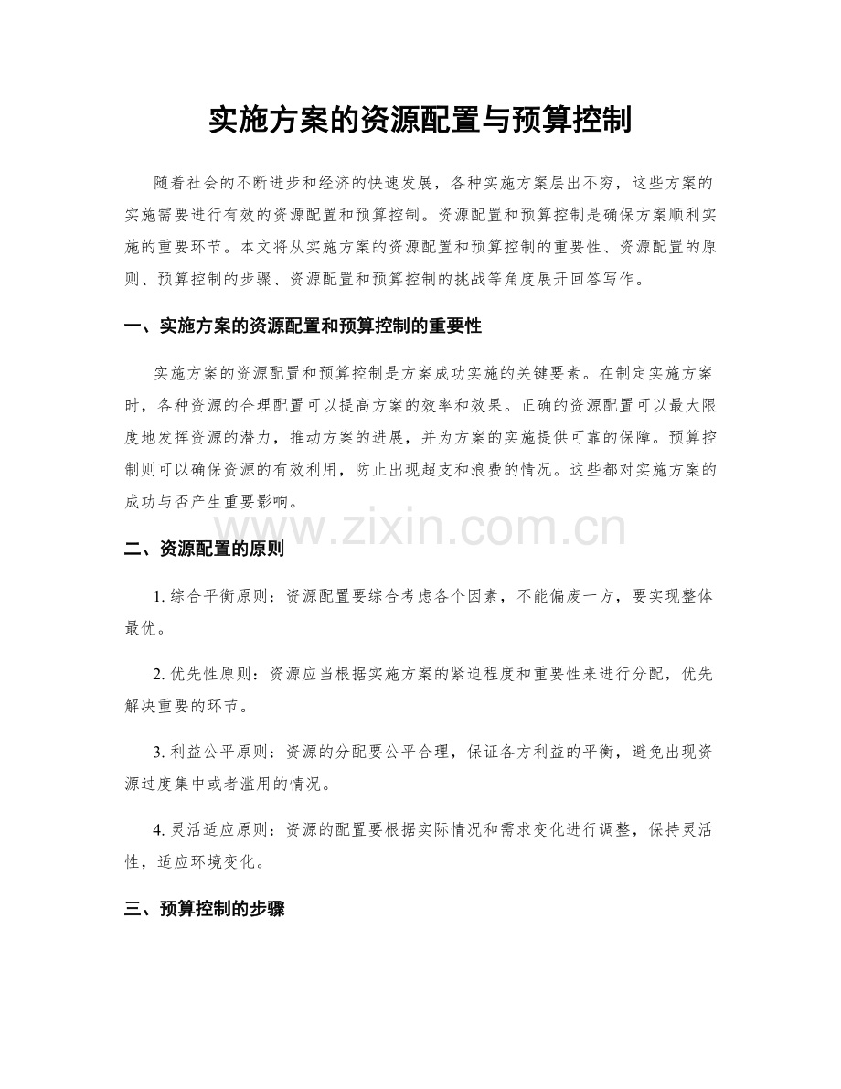 实施方案的资源配置与预算控制.docx_第1页