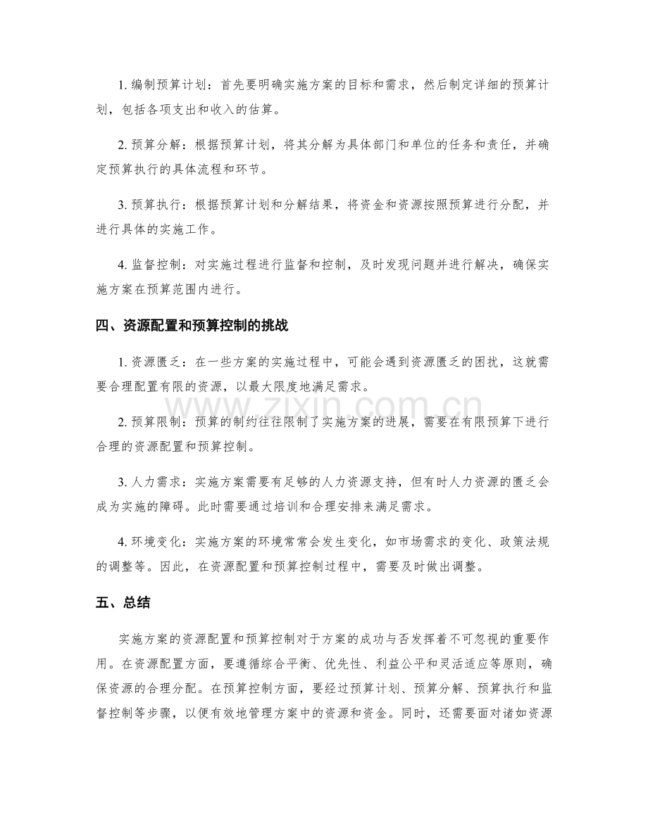 实施方案的资源配置与预算控制.docx_第2页