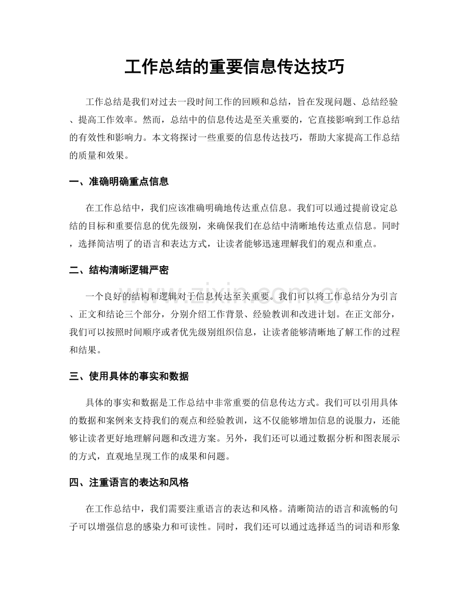 工作总结的重要信息传达技巧.docx_第1页