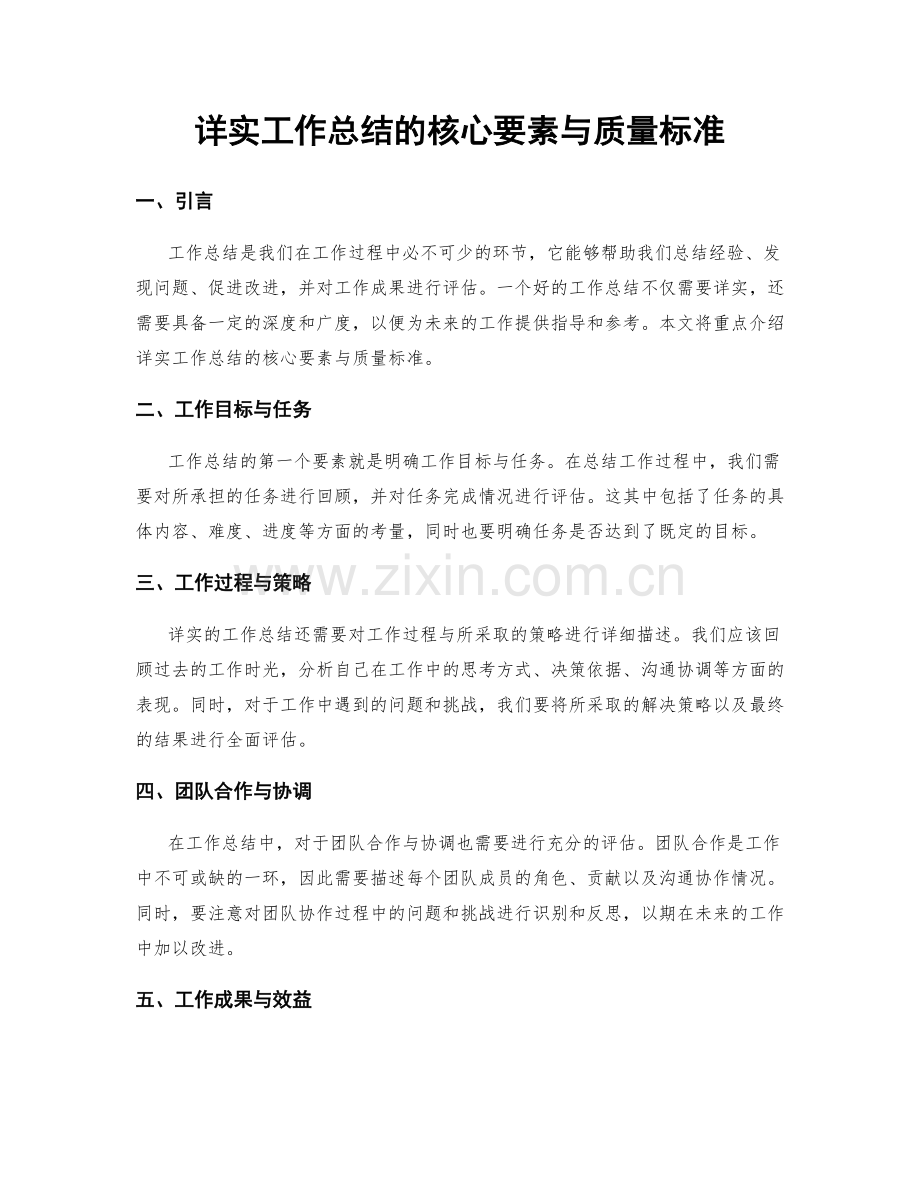 详实工作总结的核心要素与质量标准.docx_第1页