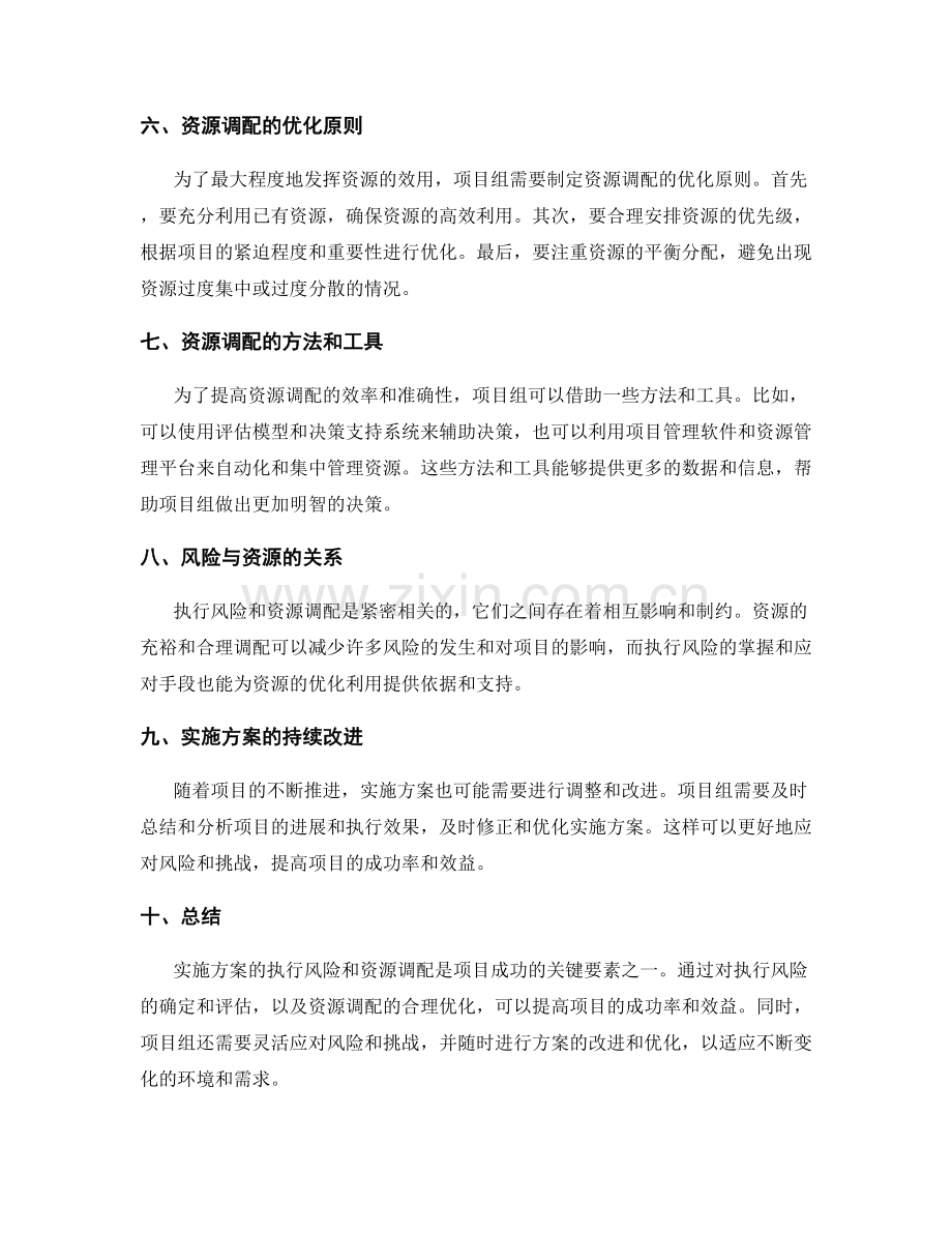 实施方案的执行风险和资源调配要点.docx_第2页