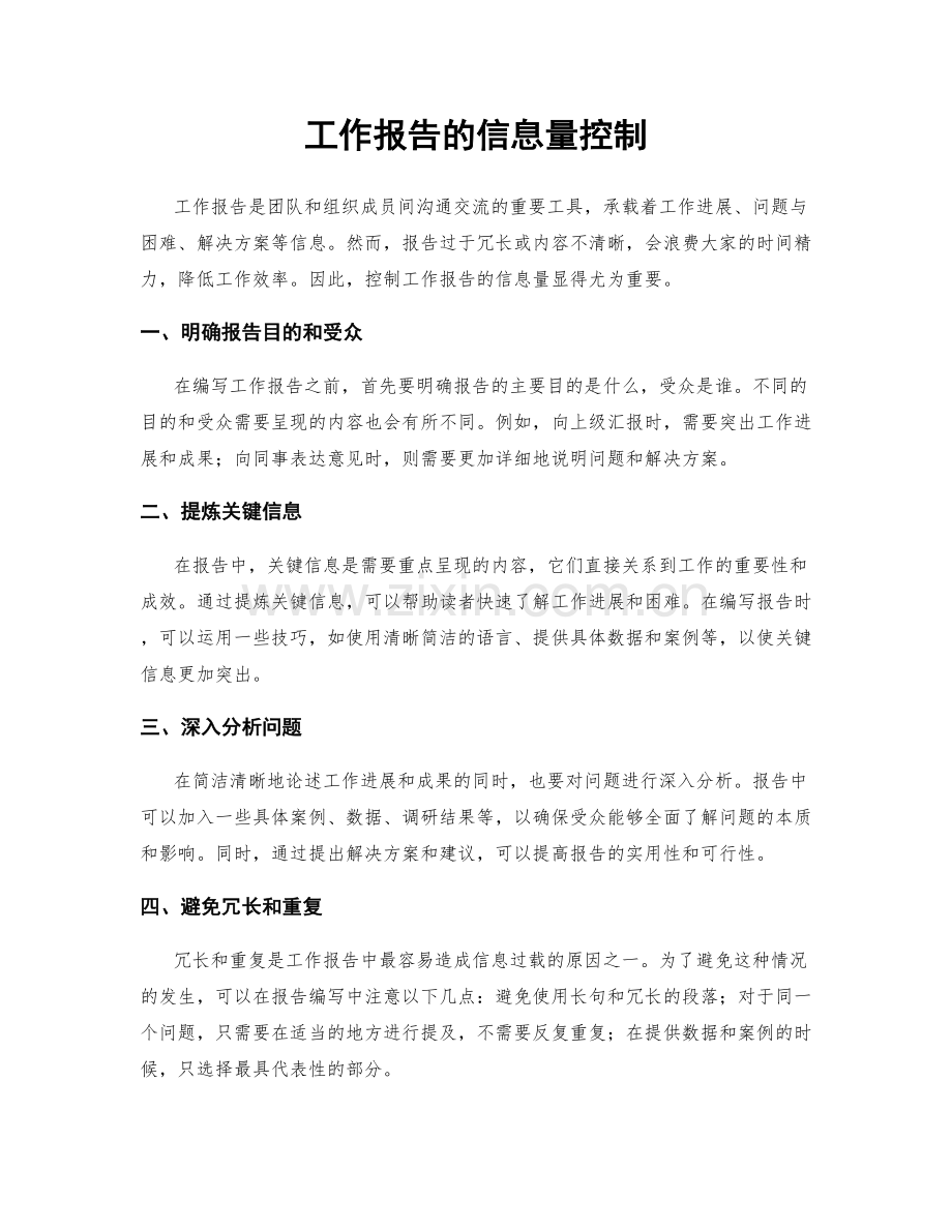 工作报告的信息量控制.docx_第1页