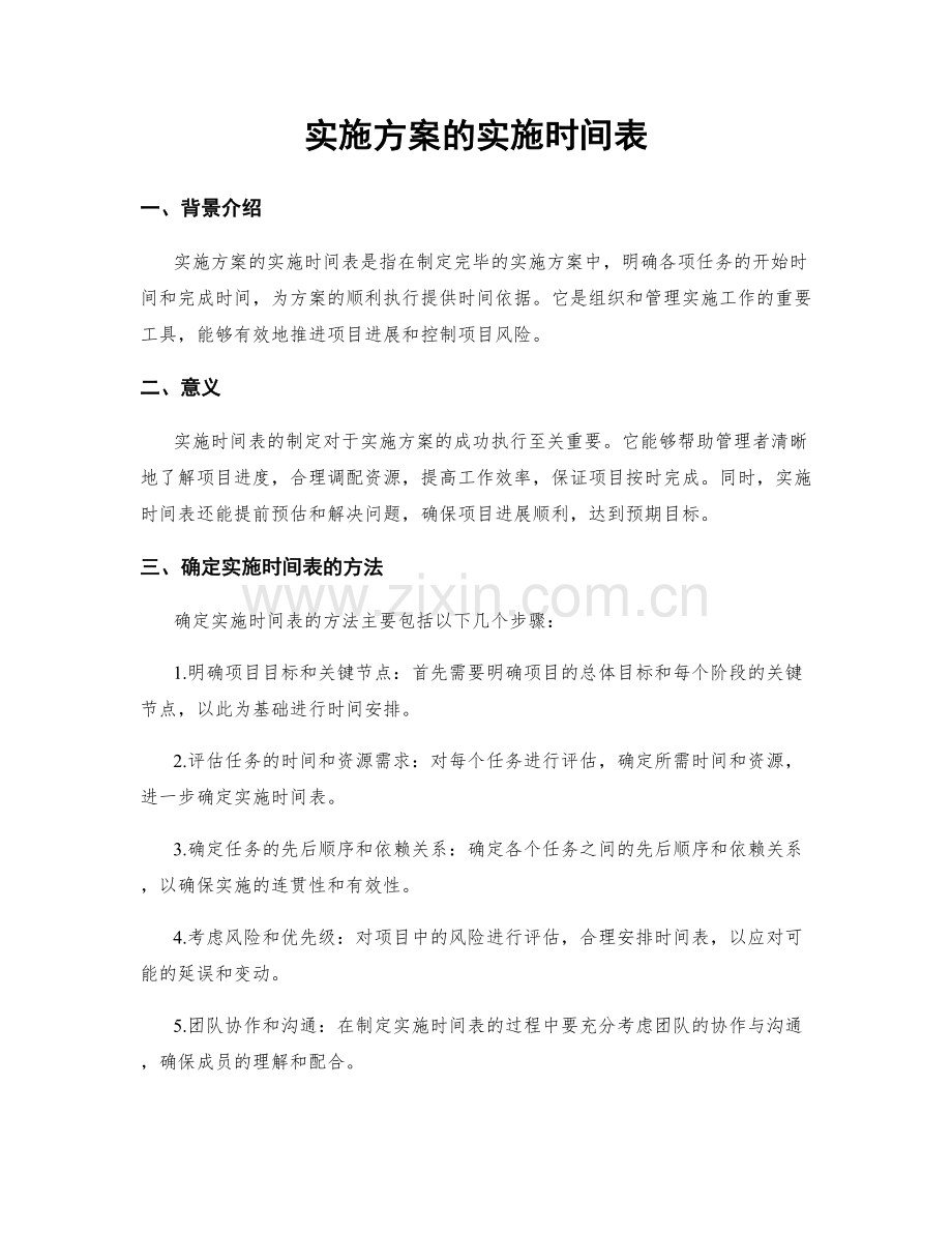 实施方案的实施时间表.docx_第1页