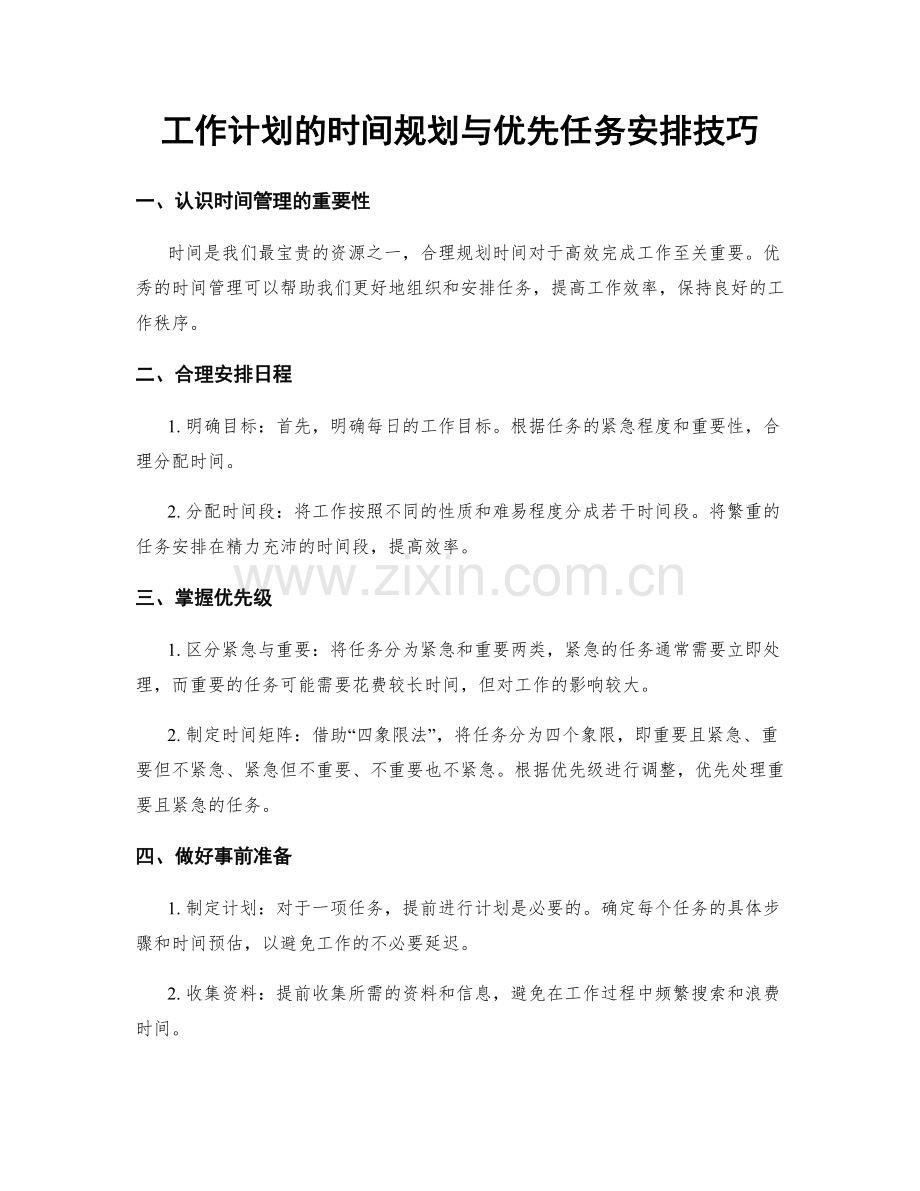 工作计划的时间规划与优先任务安排技巧.docx_第1页