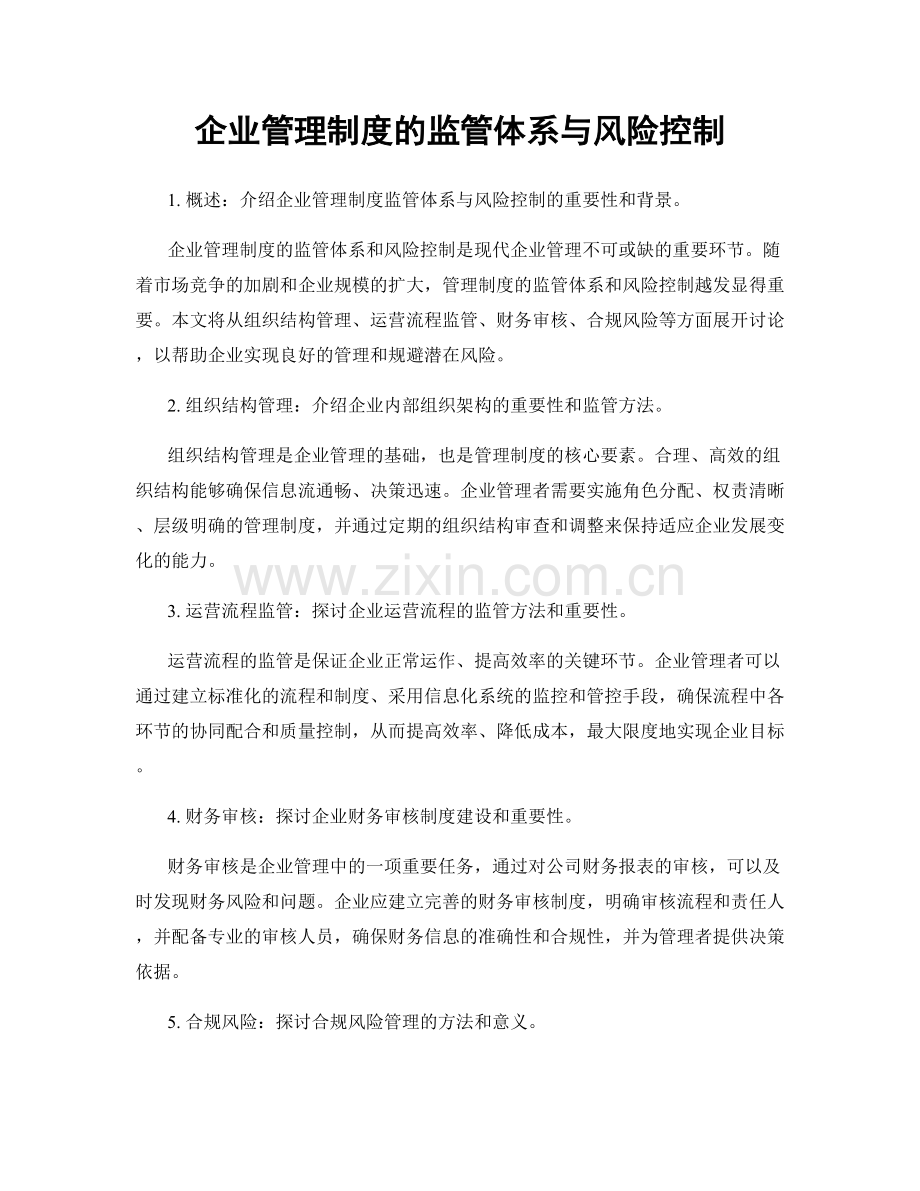 企业管理制度的监管体系与风险控制.docx_第1页