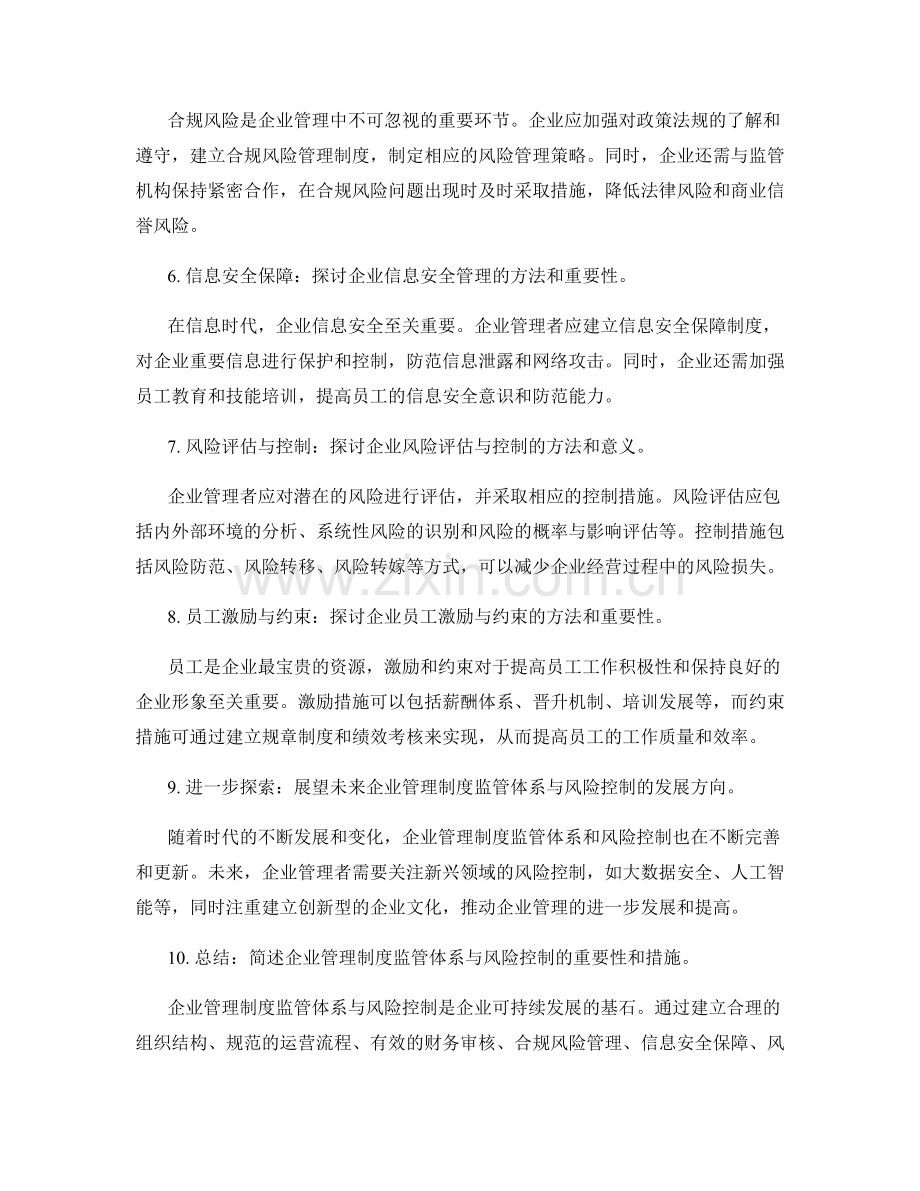 企业管理制度的监管体系与风险控制.docx_第2页