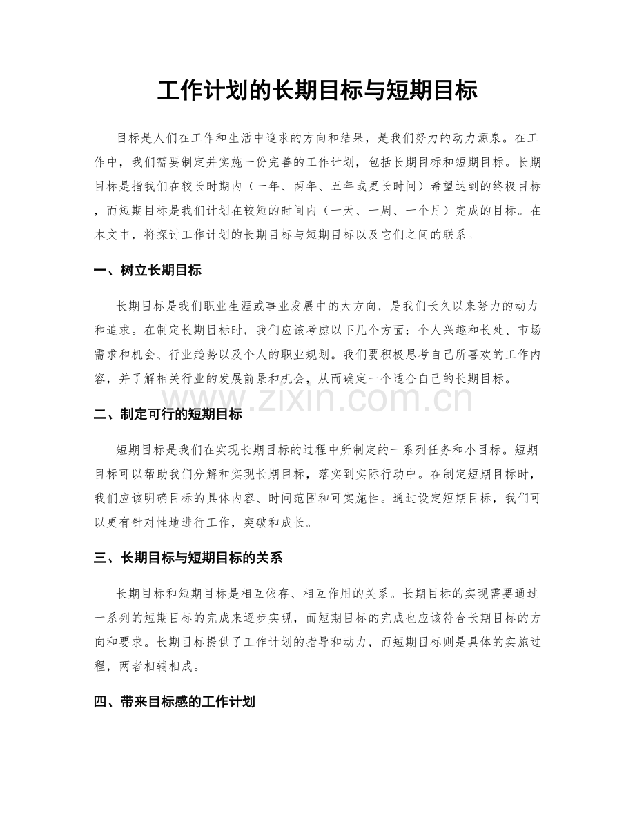 工作计划的长期目标与短期目标.docx_第1页