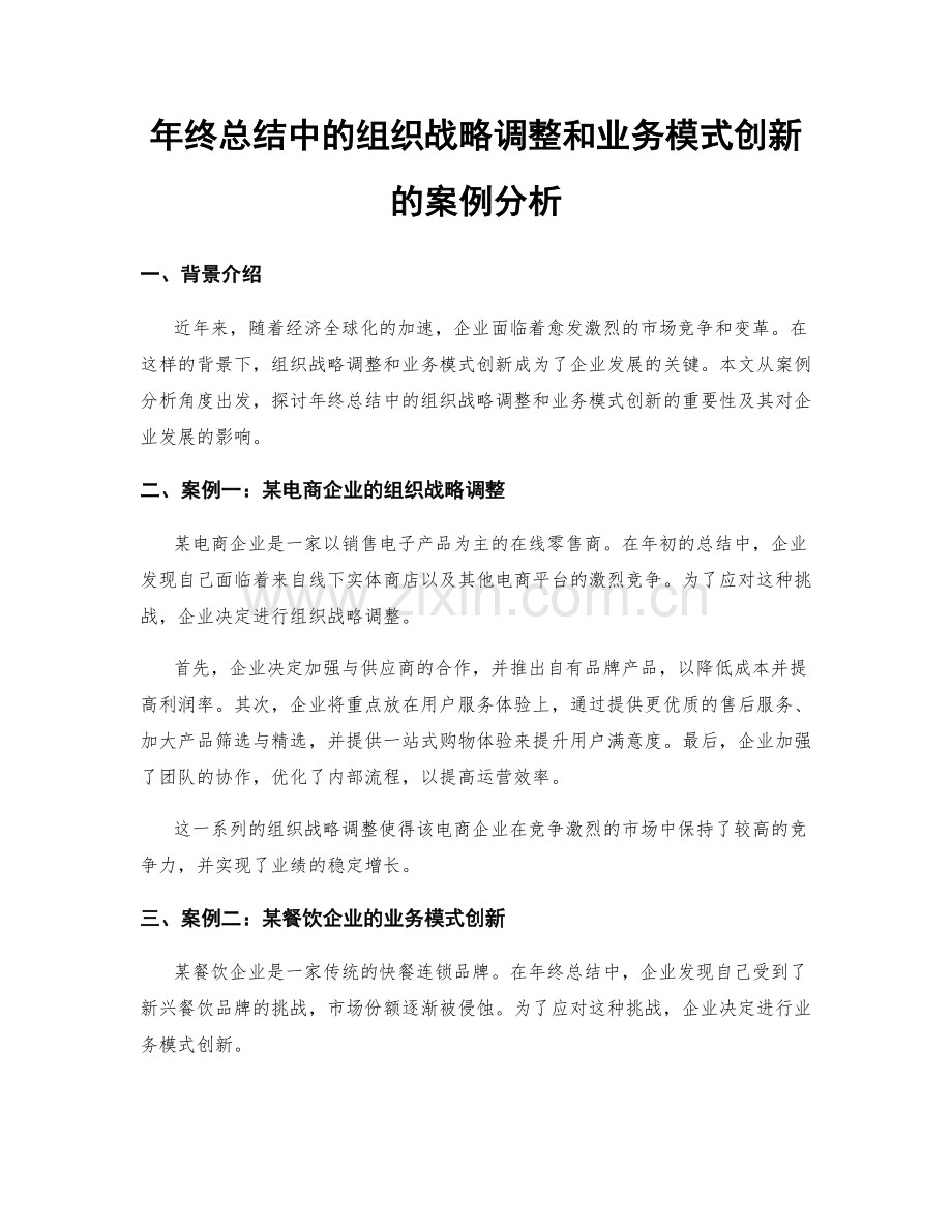 年终总结中的组织战略调整和业务模式创新的案例分析.docx_第1页