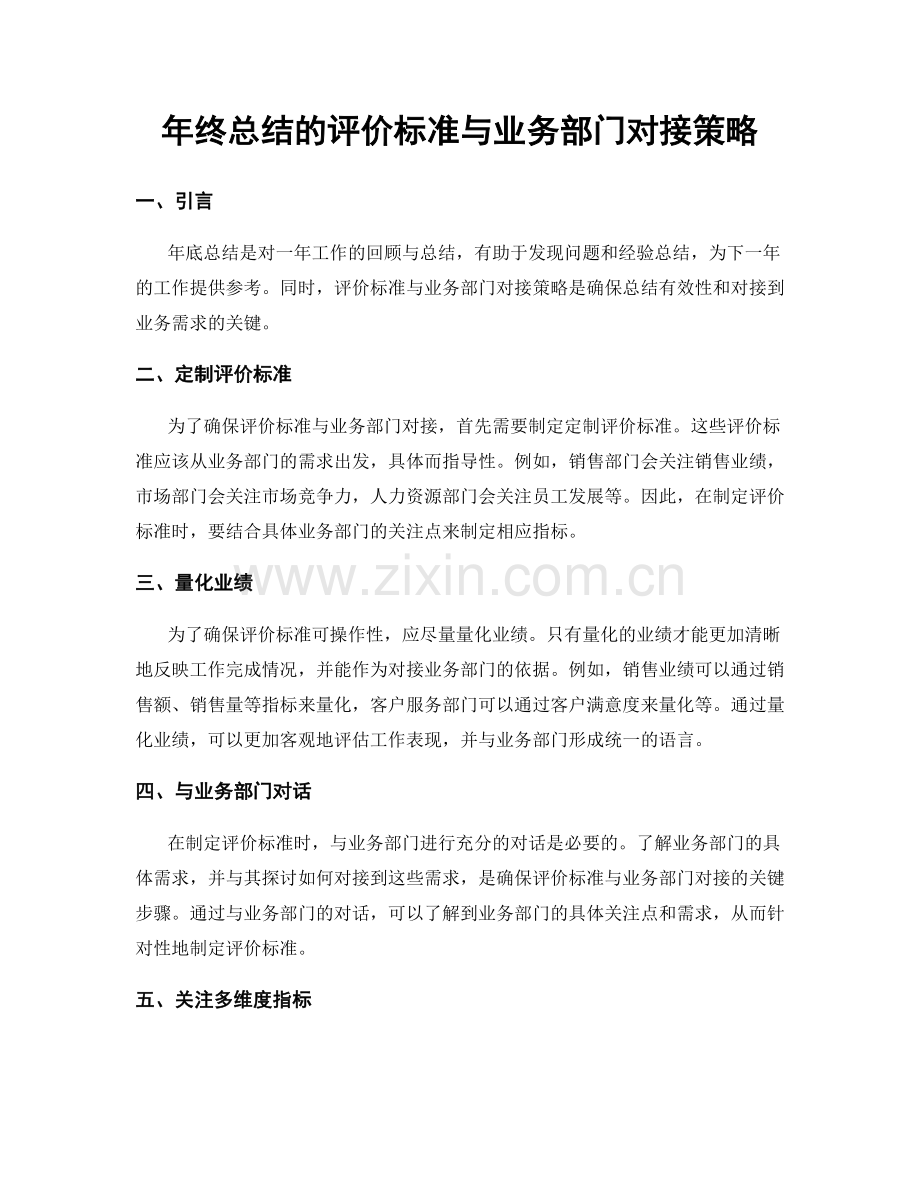 年终总结的评价标准与业务部门对接策略.docx_第1页