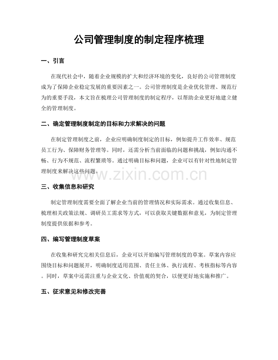 公司管理制度的制定程序梳理.docx_第1页