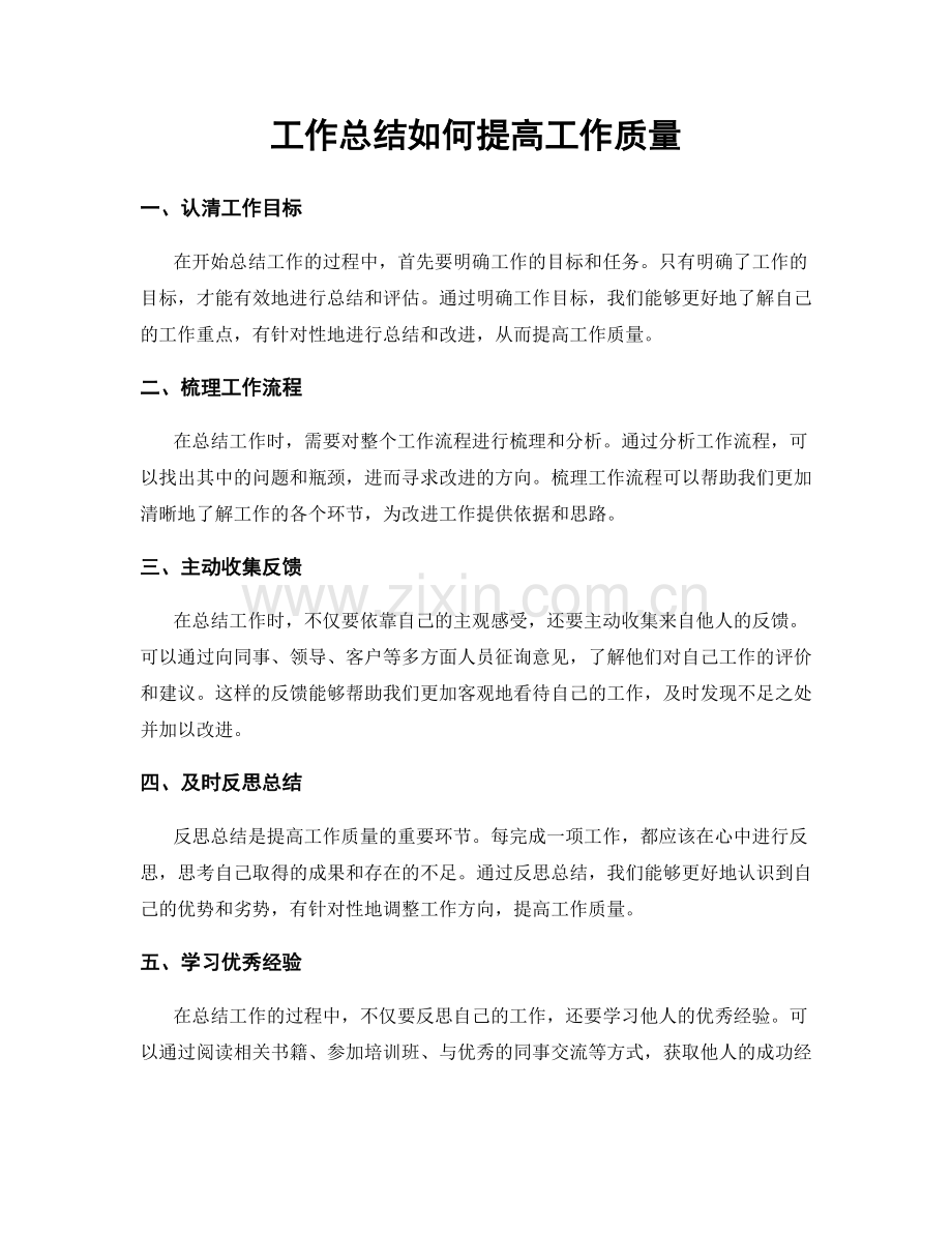 工作总结如何提高工作质量.docx_第1页