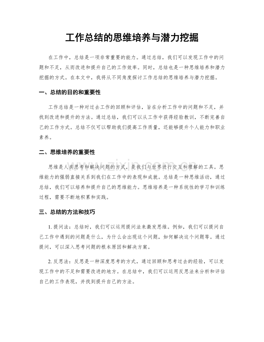 工作总结的思维培养与潜力挖掘.docx_第1页