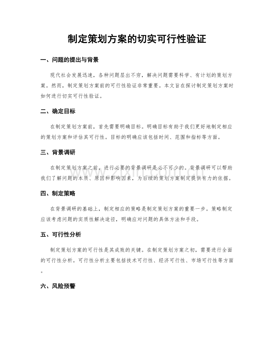 制定策划方案的切实可行性验证.docx_第1页