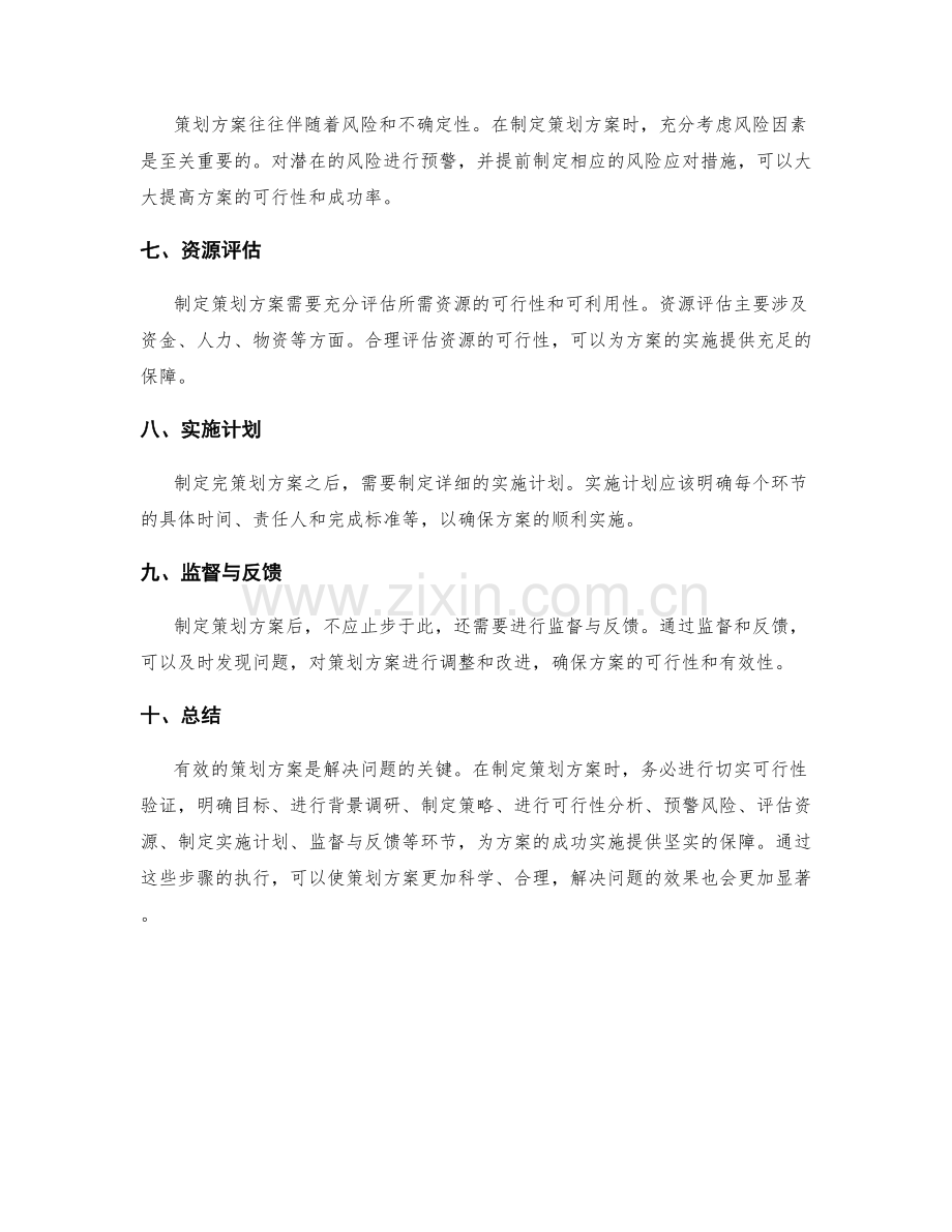 制定策划方案的切实可行性验证.docx_第2页