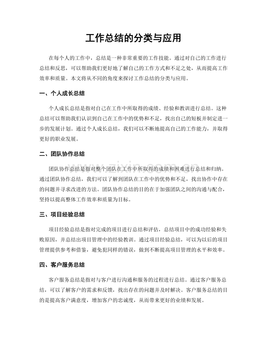 工作总结的分类与应用.docx_第1页