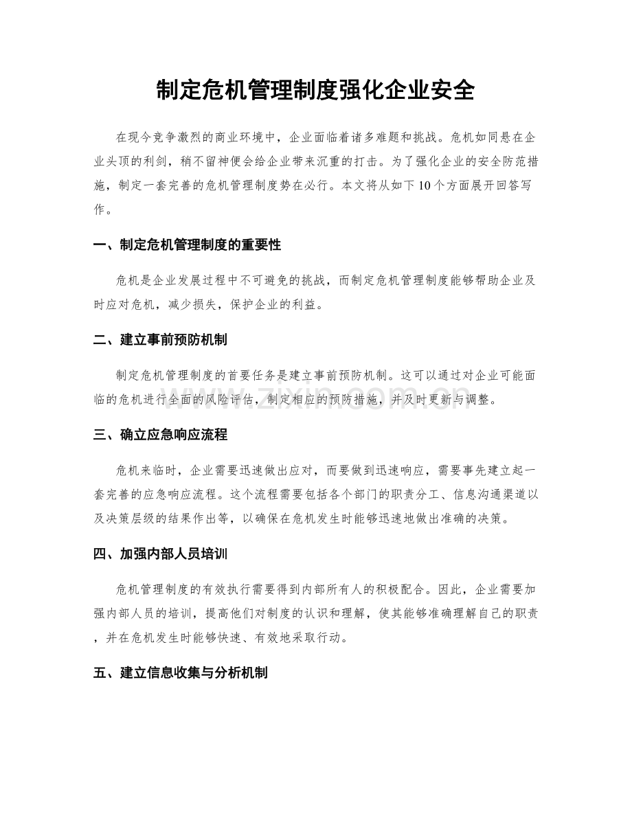 制定危机管理制度强化企业安全.docx_第1页