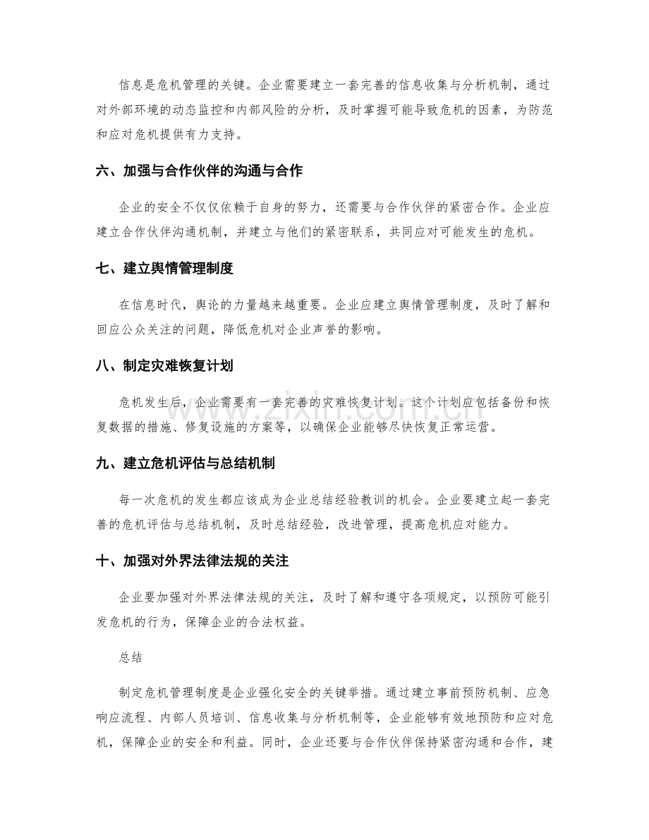 制定危机管理制度强化企业安全.docx_第2页