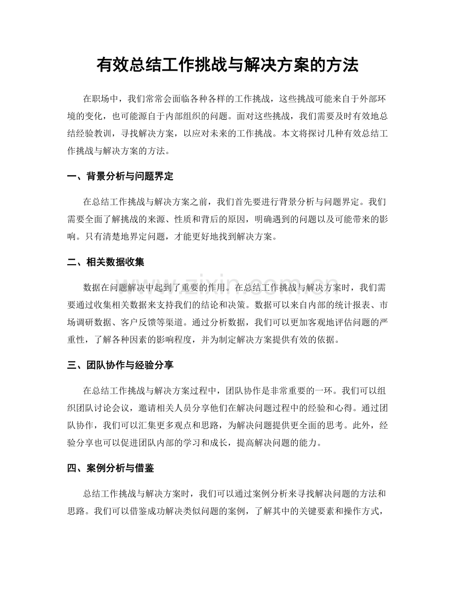 有效总结工作挑战与解决方案的方法.docx_第1页