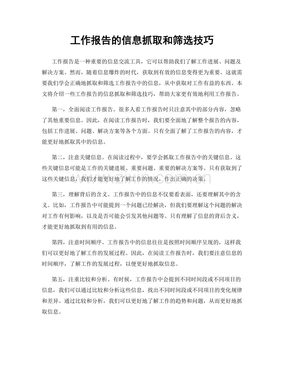 工作报告的信息抓取和筛选技巧.docx_第1页