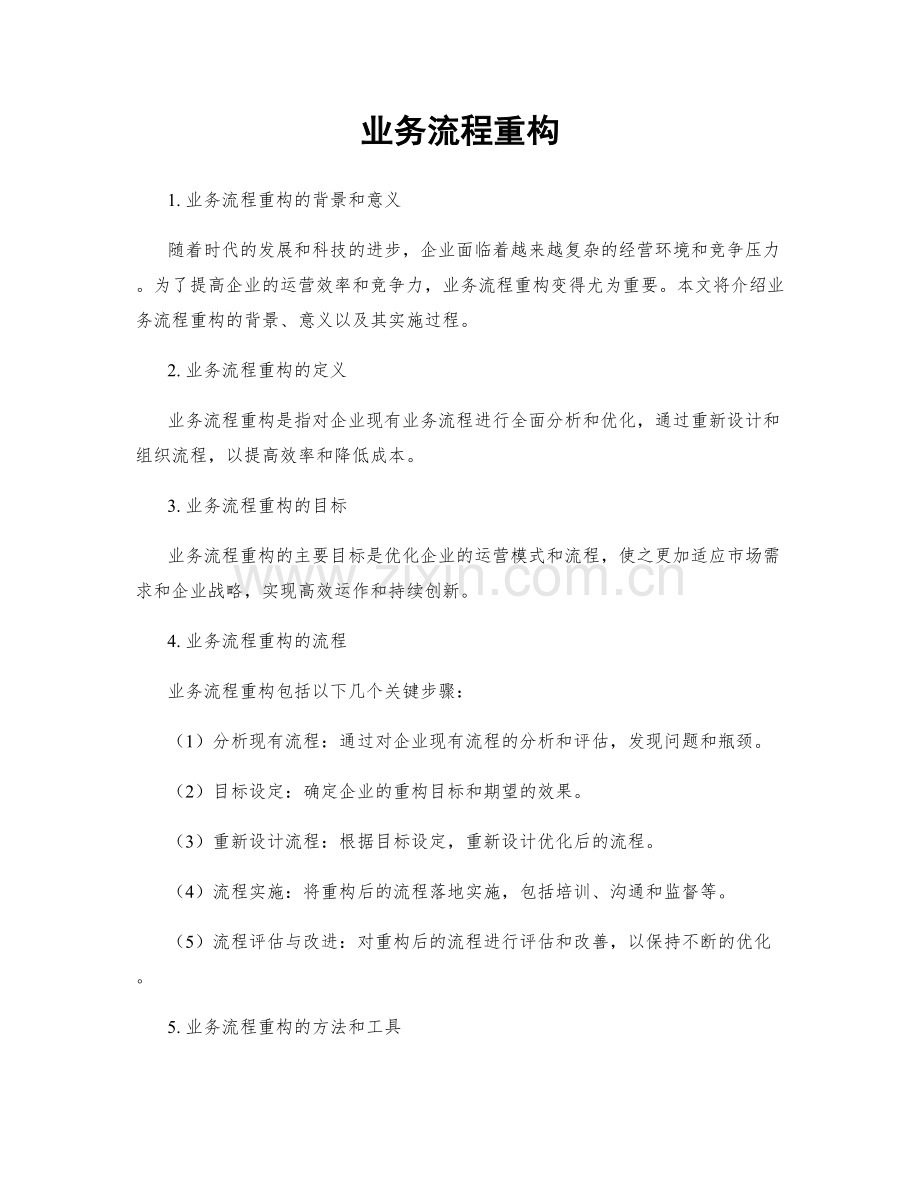 业务流程重构.docx_第1页