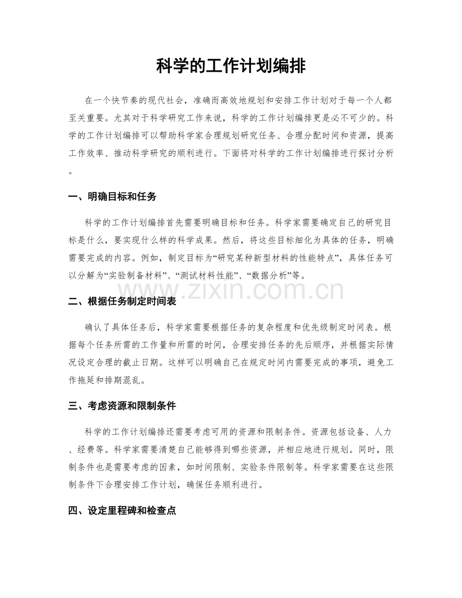 科学的工作计划编排.docx_第1页