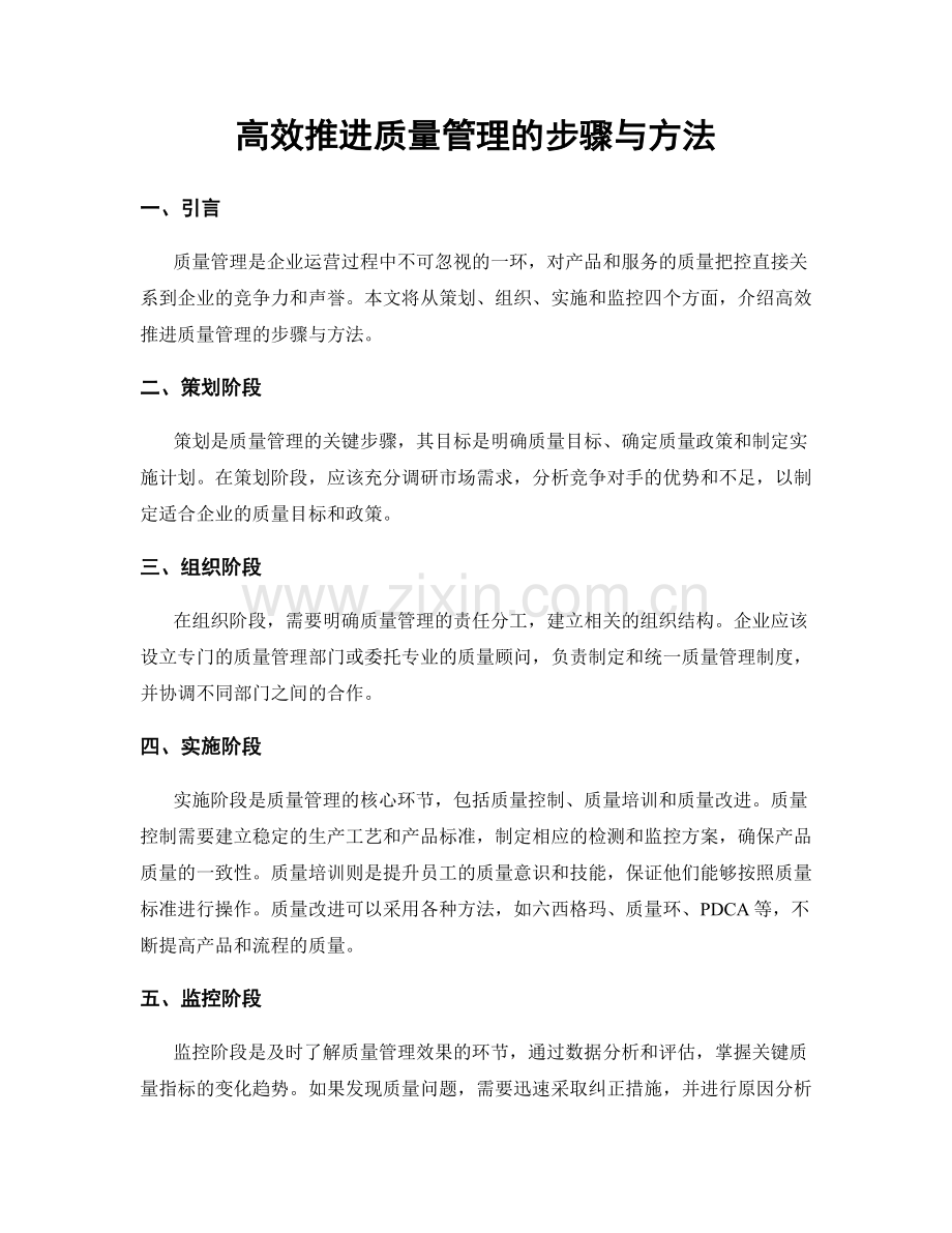 高效推进质量管理的步骤与方法.docx_第1页