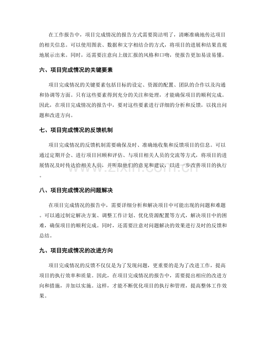 详尽工作报告中的项目完成情况与反馈.docx_第2页