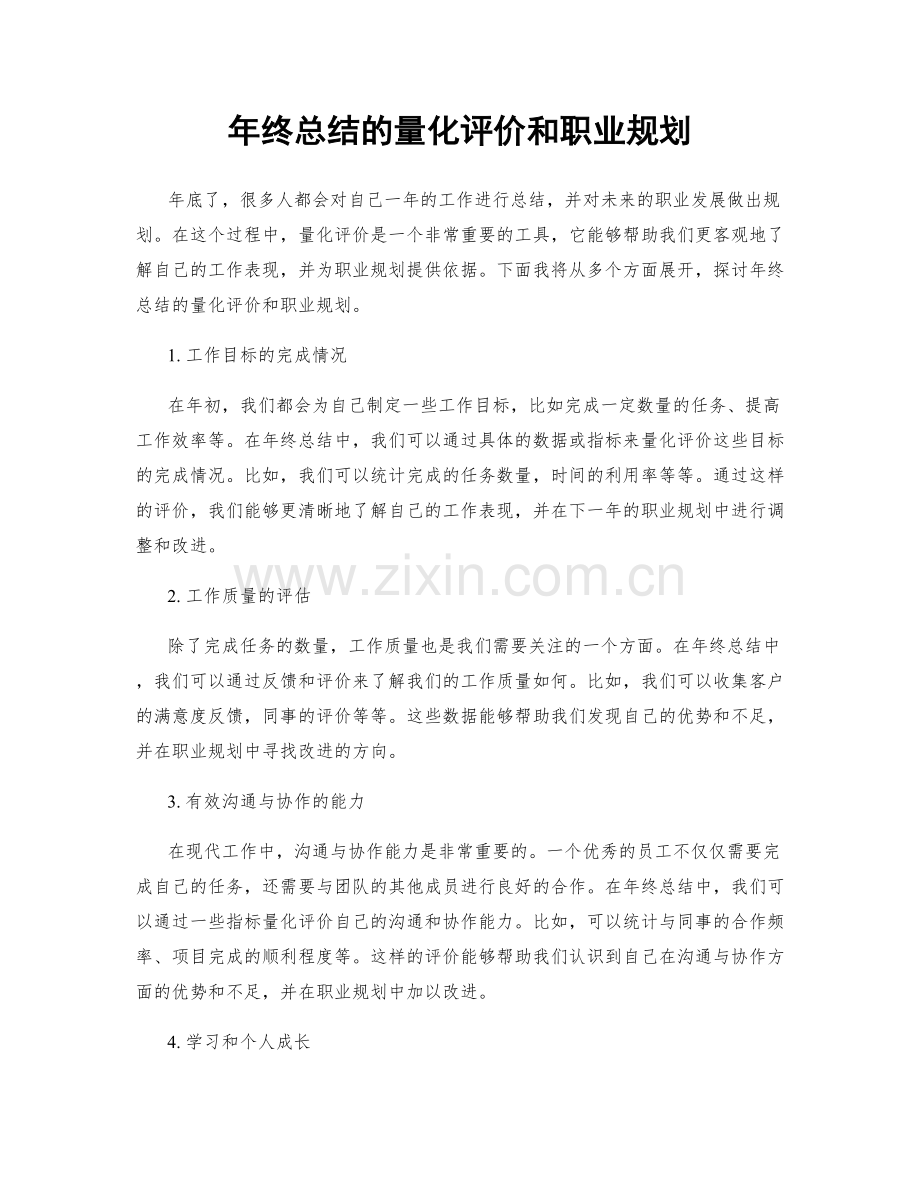 年终总结的量化评价和职业规划.docx_第1页