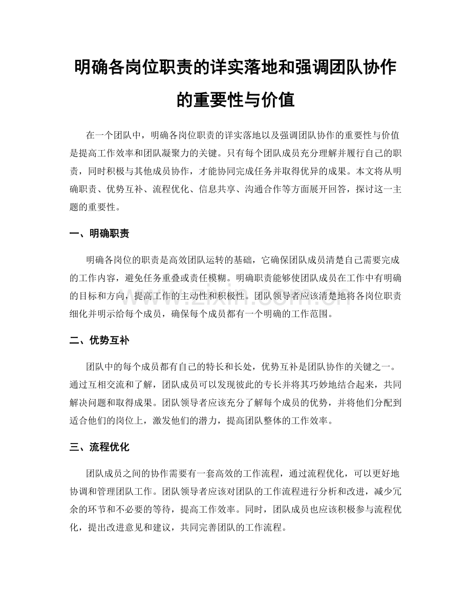 明确各岗位职责的详实落地和强调团队协作的重要性与价值.docx_第1页