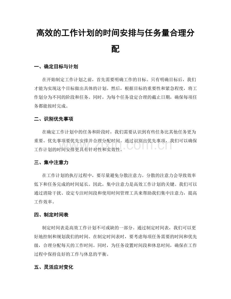 高效的工作计划的时间安排与任务量合理分配.docx_第1页