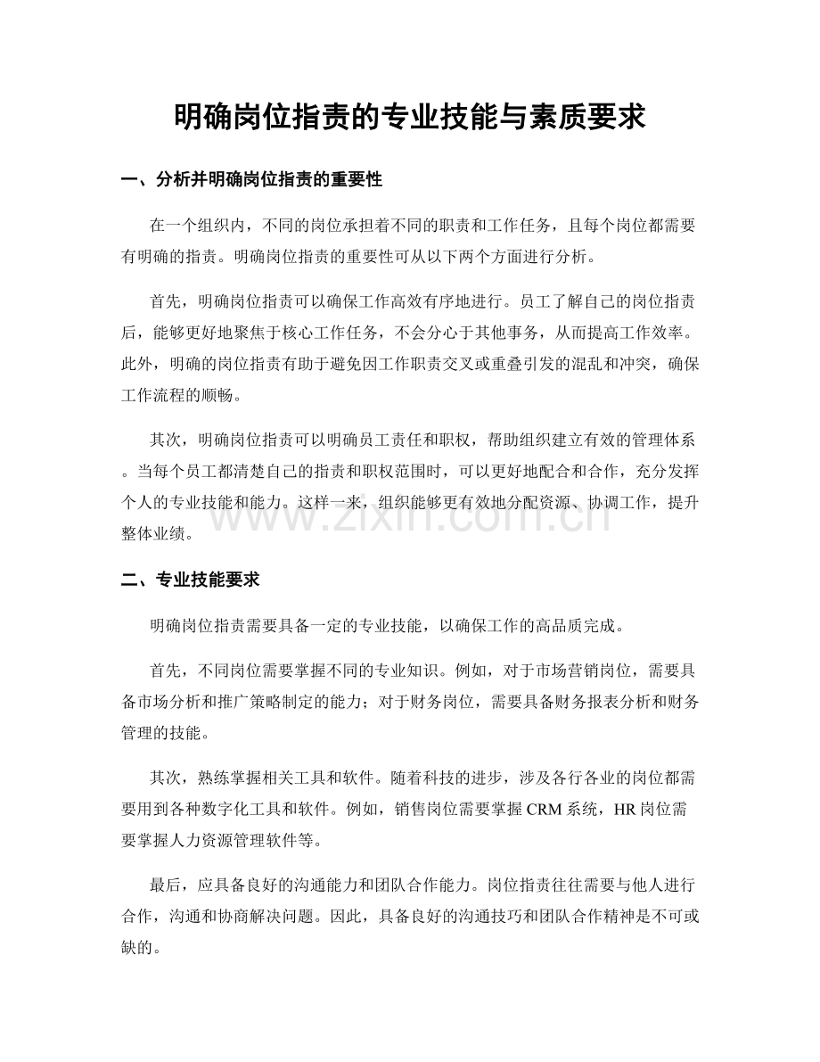 明确岗位职责的专业技能与素质要求.docx_第1页