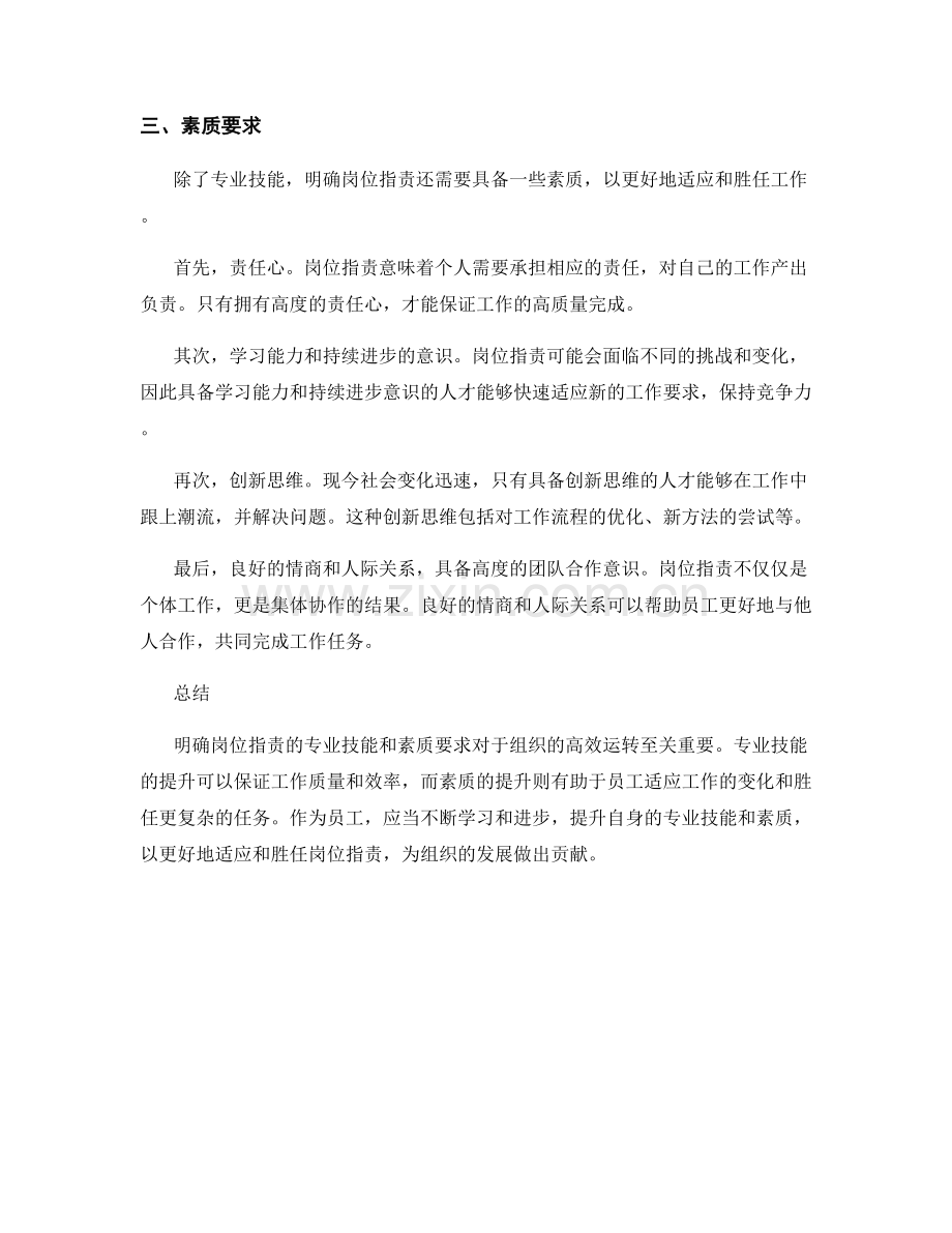 明确岗位职责的专业技能与素质要求.docx_第2页