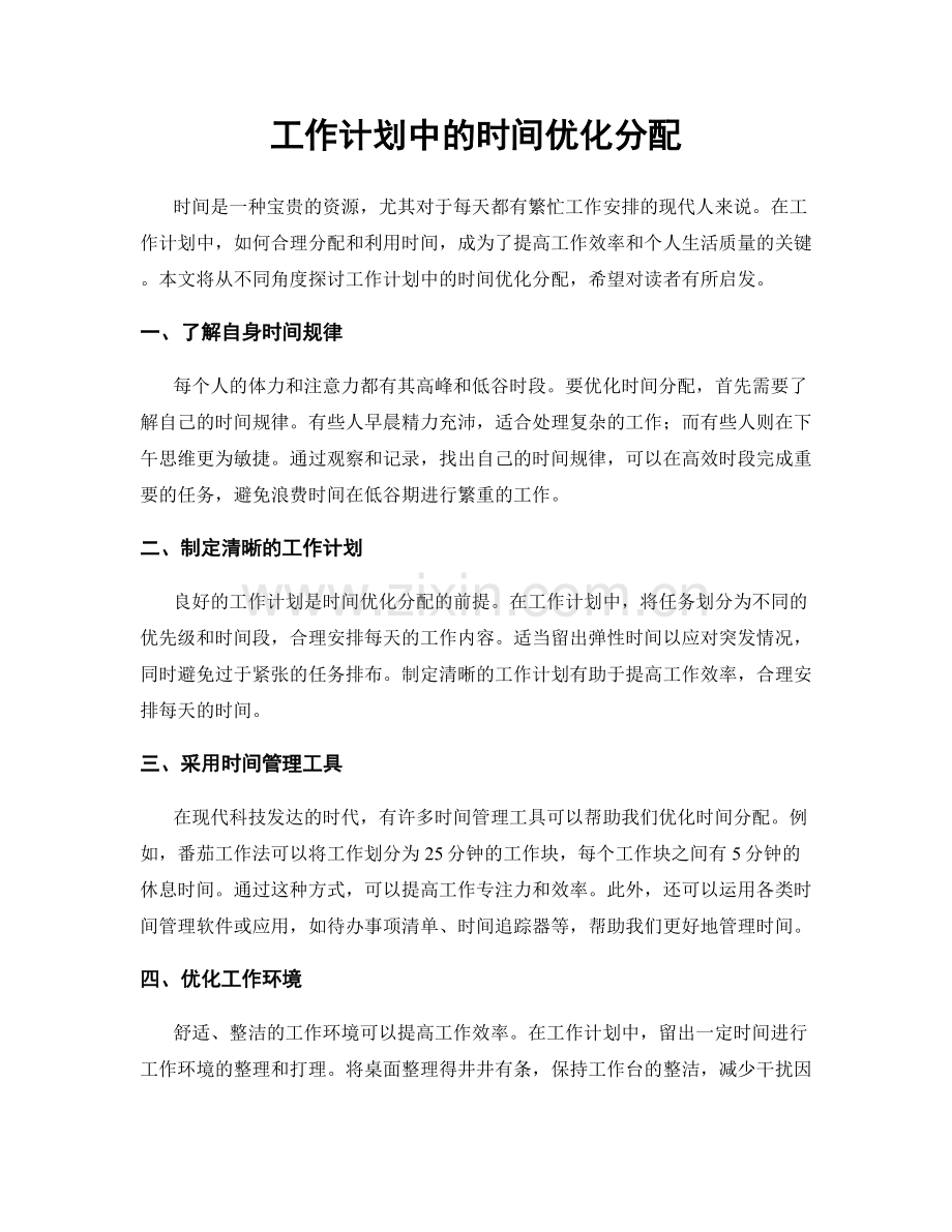 工作计划中的时间优化分配.docx_第1页