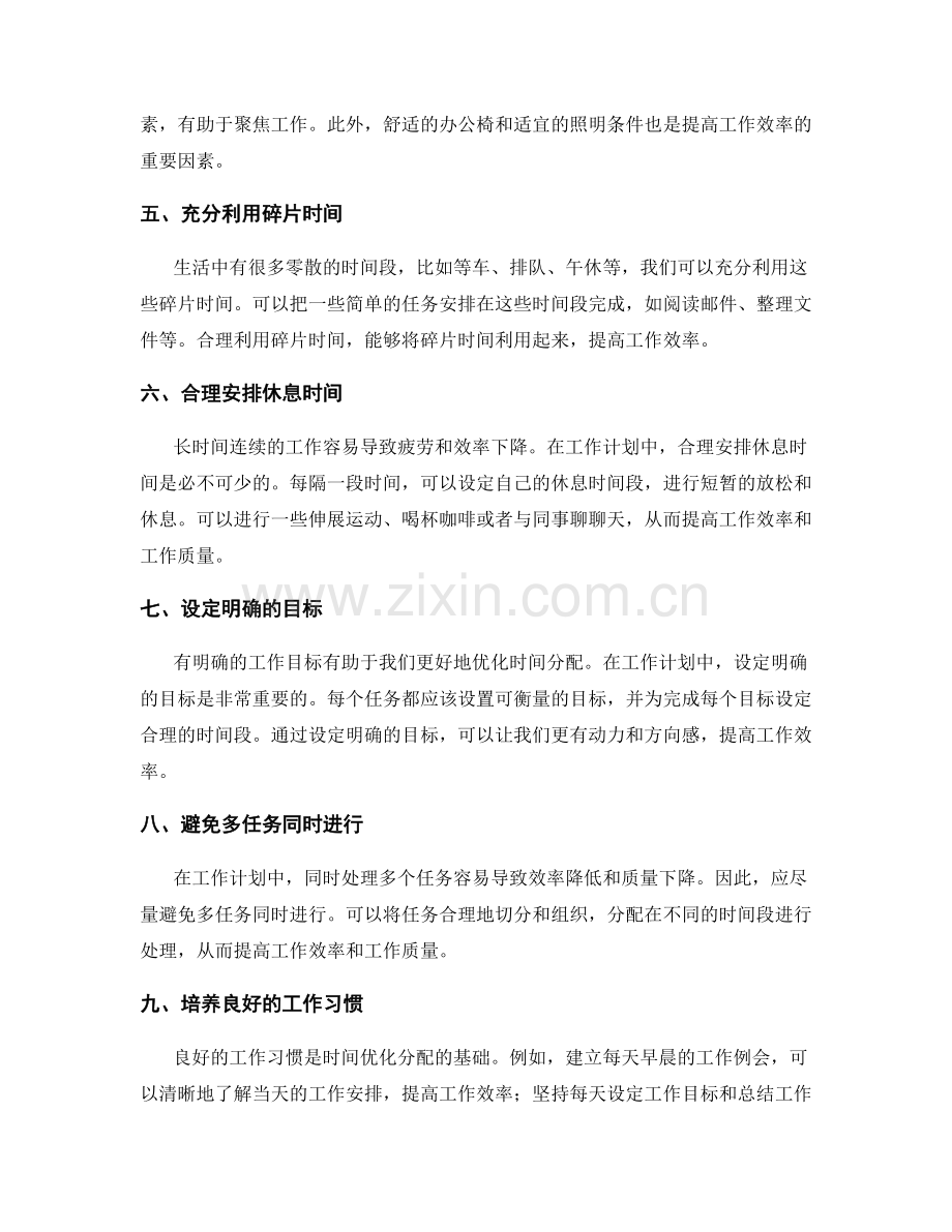 工作计划中的时间优化分配.docx_第2页