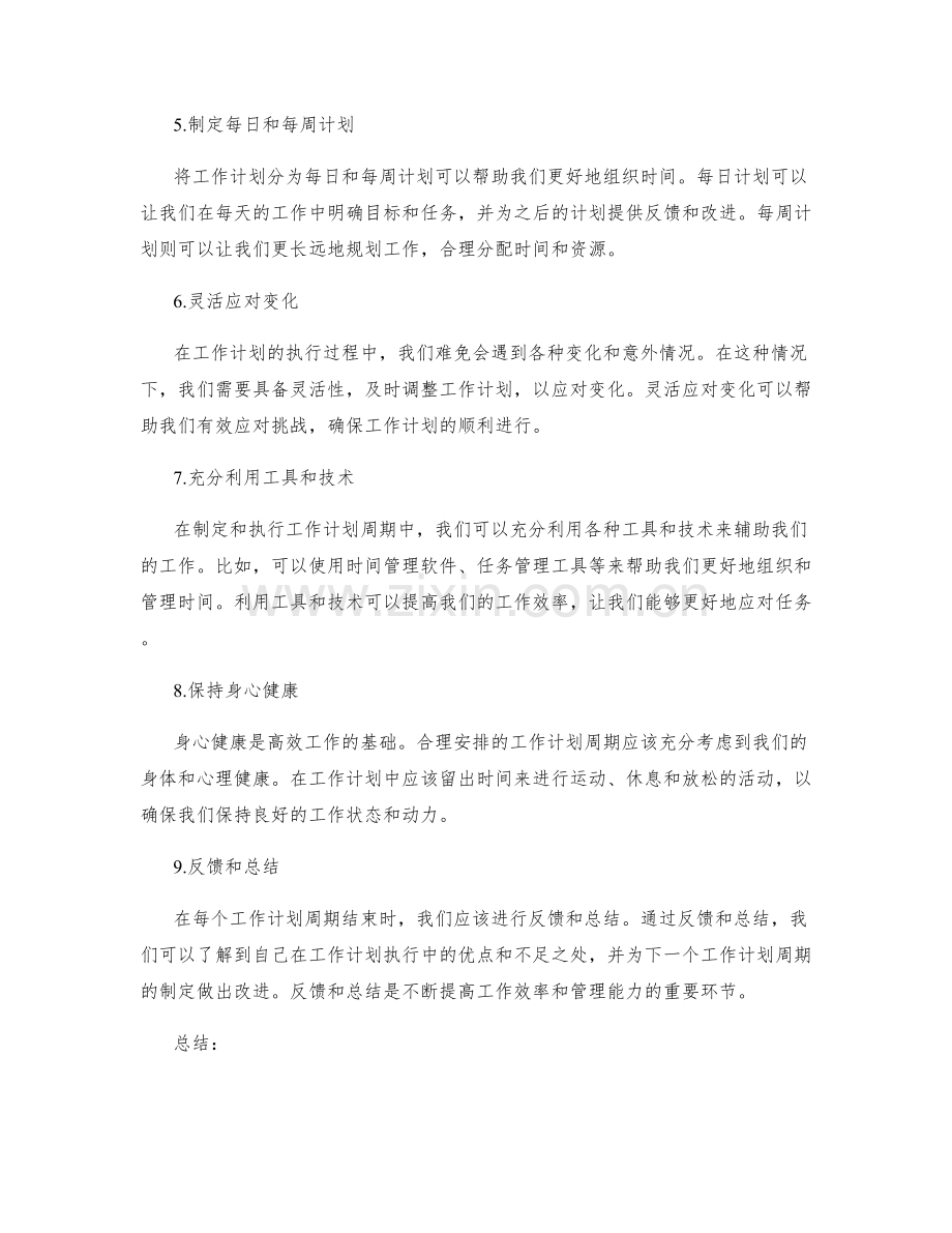 合理安排的工作计划周期.docx_第2页