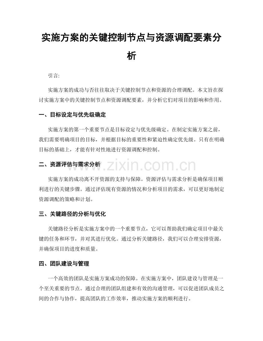 实施方案的关键控制节点与资源调配要素分析.docx_第1页