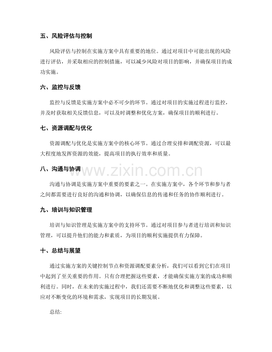 实施方案的关键控制节点与资源调配要素分析.docx_第2页