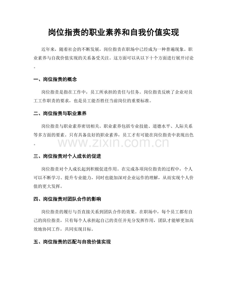 岗位职责的职业素养和自我价值实现.docx_第1页