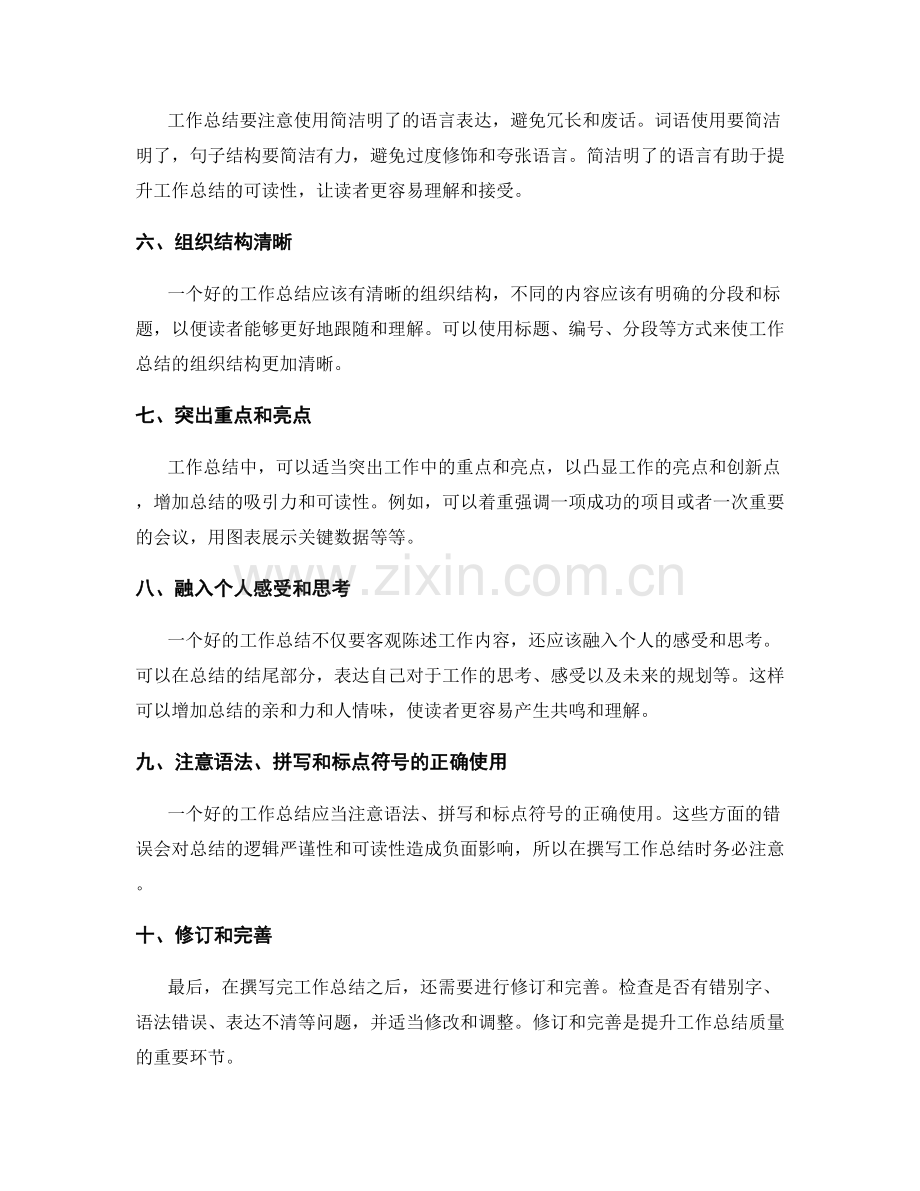 提升工作总结的逻辑严谨性与可读性.docx_第2页